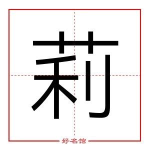 莉字五行|莉字的五行属性是什么